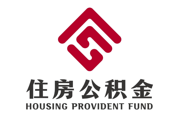 平武住房公积金代提