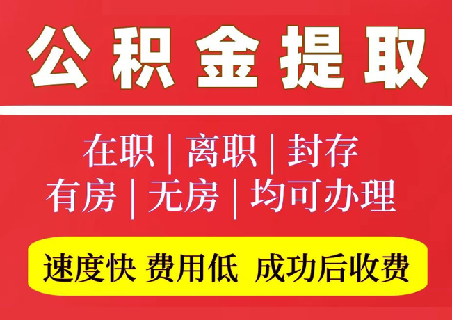 平武国管公积金代提